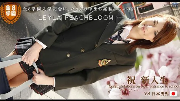 レイラ ピーチブルーム：まだあどけないレイラちゃんのボディーをじっくり堪能しちゃいます 金8学園 Leyla Peachbloom