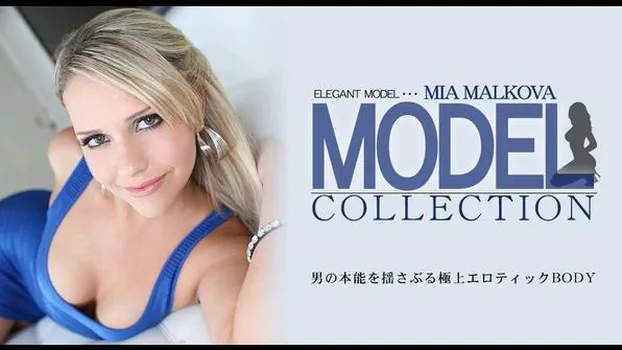 ミア マルコヴァ：男の本能を揺さぶる極上エロティックBODY MODEL COLLECTION