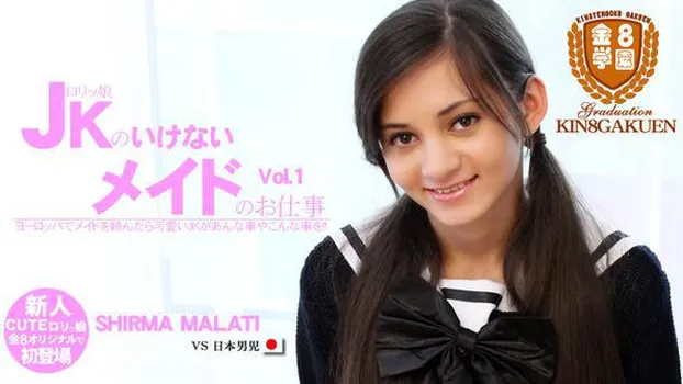 シリマ マラティー：ロリッ娘JKのいけないメイドのお仕事 VOL1 SHIRMA MALATI 金8学園