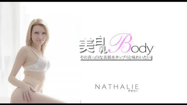 ナサリー：その真っ白な美肌をタップリと味わいたい 美白乳Body NATHALIE