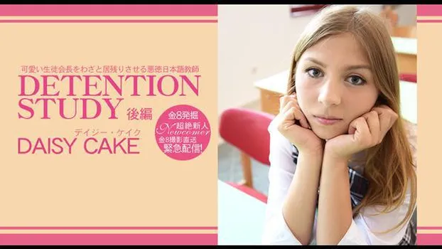 デイジー ケイク：可愛い生徒会長をわざと居残りさせる悪徳日本語教師 DETENTION STUDY VOL2 DAISY CAKE 後編