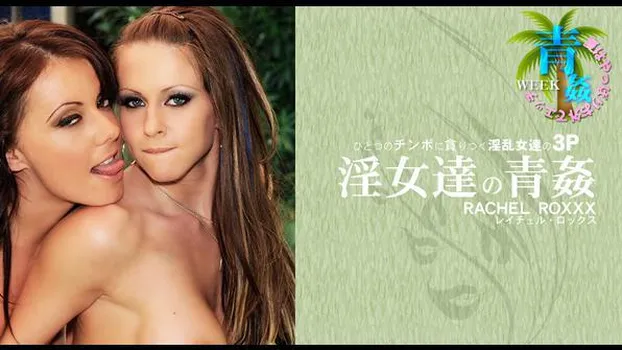 レイチェル ロックス：ひとつのチンポに貧りつく淫乱女達の3P 淫女達の青姦 RACHEL ROXX