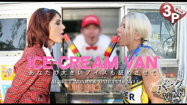 ダリア・デニール：あなたの大きいアイスも舐めさせて ICE CREAM VAN AUBREY ＆ DAHLIA
