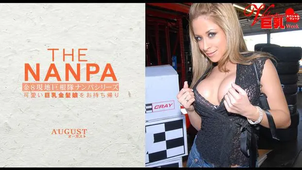 オーガスト：可愛い巨乳金髪娘をお持ち帰り THE NANPA 金8現地巨根隊ナンパシリーズ AUGUST