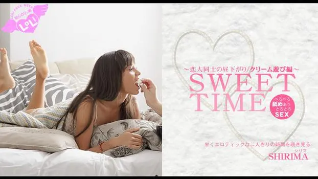 シリマ マラティー：甘くエロティックな二人きりの時間を覗き見る 恋人同士の昼下がり SWEET TIME クリーム遊び編 SHIRIMA MALATI