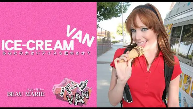 ベル マリー：あなたの大きいアイスも舐めさせて ICE-CREAM VAN BEAU MARIE