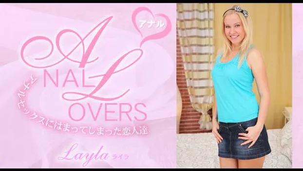 ライラ：アナルセックスにはまってしまった恋人達 ANAL LOVERS LAYLA