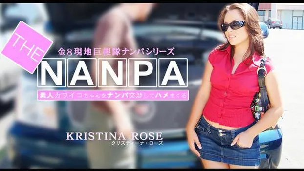 クリスティーナ ローズ：素人カワイコちゃんをナンパ交渉してハメまくる THE NANPA KRISTINA ROSE