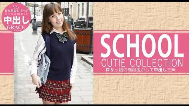 グレース：ロリっ娘の制服脱がして中出し三昧 SCHOOL CUTIE COLLECTION GRACIE