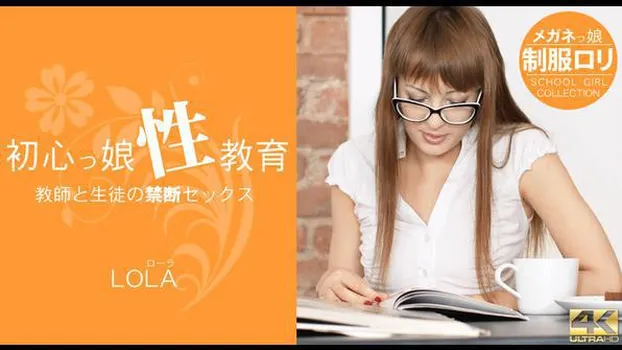 ローラ：Teacher and Student 初心っ娘性教育 LOLA