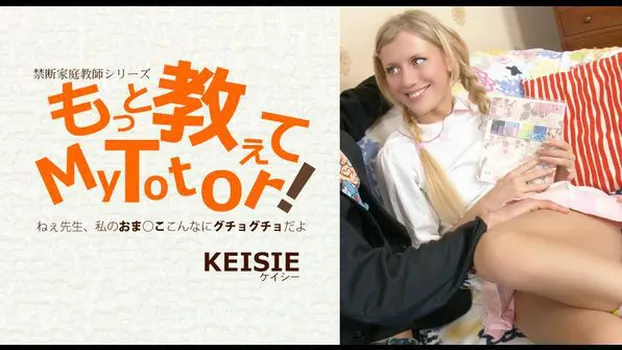 ケイシー：もっと教えてMy Totor 家庭教師シリーズ Keisie