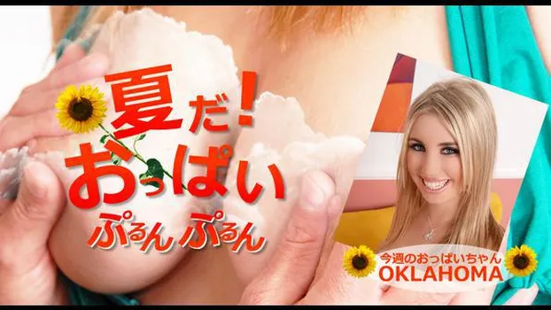 オクラホマ：夏だ!おっぱいぷるんぷるん Oklahoma