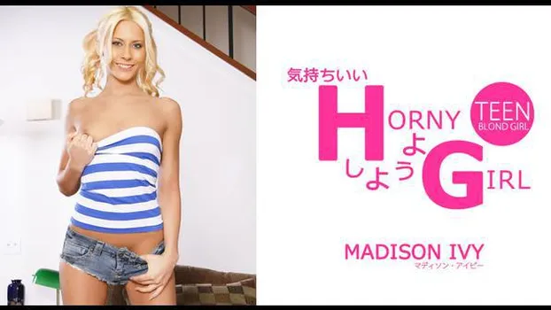 マディソン アイビー：気持ちいいHしようよ HORNY GIRL Madison Ivy