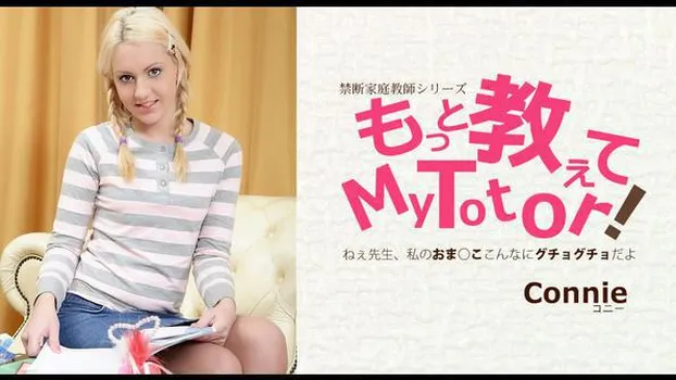 コニー：もっと教えてMy Totor! 禁断家庭教師シリーズ Connie