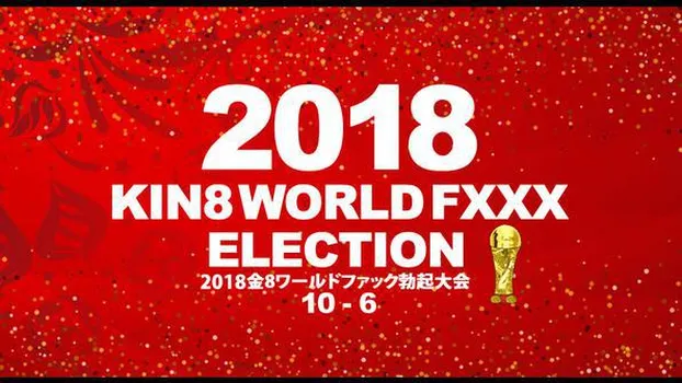 金髪娘：2018金8ワールドファック勃起大会 10位～6位発表!