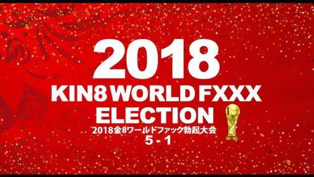 金髪娘：2018金8ワールドファック勃起大会 5位～1位発表!