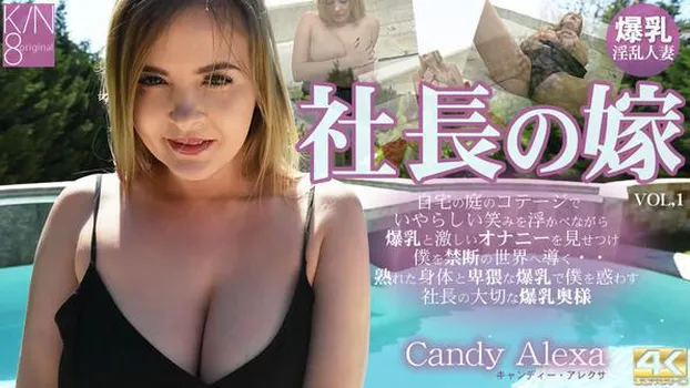 キャンディー アレクサ：社長の嫁 自宅の庭のコテージでいやらしい笑みを浮かべ・・・ VOL1 Candy Alexa