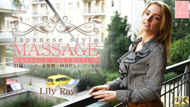 リリー レイ：JAPANESE STYLE MASSAGE 21歳スレンダー金髪娘のBODYをジックリ弄ぶ VOL2 Lily Ray