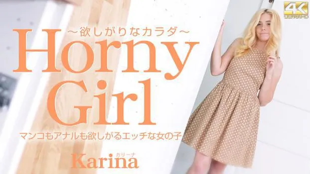 カリーナ：マンコもアナルも欲しがるエッチな女の子 Horny Girl 欲しがりなカラダ Karina