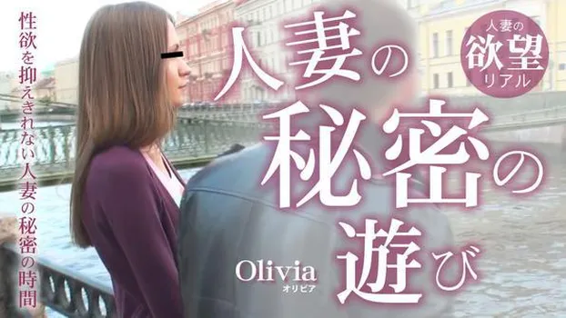 オリビア：人妻の秘密の遊び 性欲を抑えきれない人妻の秘密の時間 Olivia