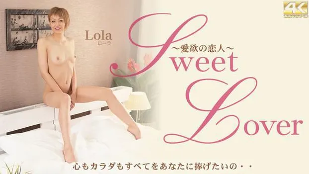 ローラ：Sweet Lover 愛欲の恋人 心もカラダもすべてをあなたに捧げたいの・・ Lola