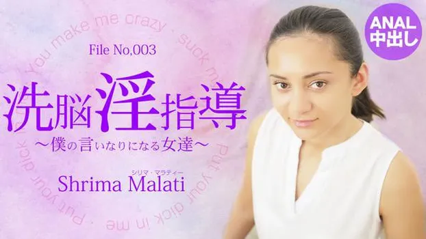 シリマ：洗脳淫指導 ～僕の言いなりになる女達～ Shrima Malati