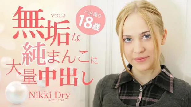 ニッキー・ドライ：白人美少女の無垢な純まんこに大量中出し 18歳 VOL2 Nikki Dry