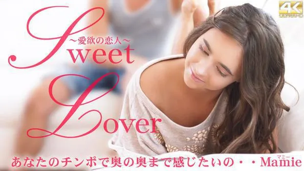 マミー：Sweet Lover あなたのチンポで奥の奥まで感じたいの・・ Mamie