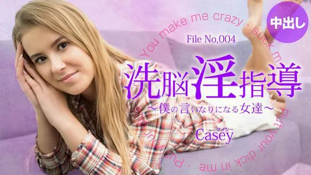 ケイシー：洗脳淫指導 ～僕の言いなりになる女達～ Casey