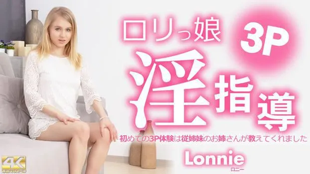 ロニー：ロリっ娘淫指導 初めての3P体験は従姉妹のお姉さんが教えてくれました Lonnie