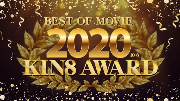 金髪娘：KIN8 AWARD BEST OF MOVIE 2020 10位～6位発表