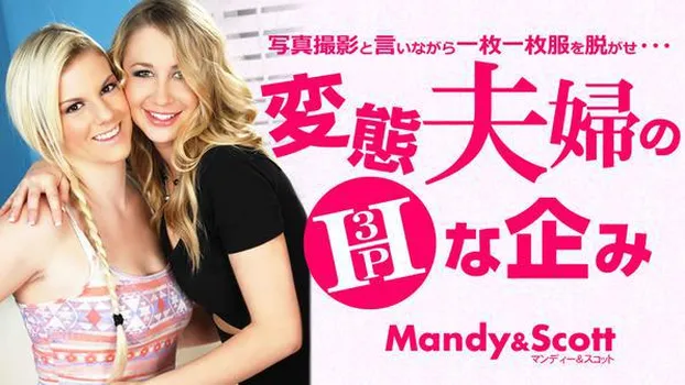 マンディー：変態夫婦のHな企み 3P 写真撮影と言いながら・・・ Mandy ＆ Scott