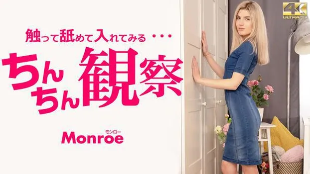 モンロー：ちんちん観察 触って舐めて入れてみる・・・ Monroe