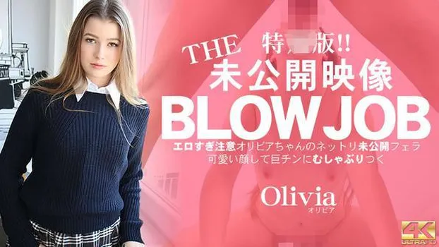 THE 未公開映像 BLOWJOB エロ過ぎ注意 オリビアちゃんのネットリ未公開フェラ Olivia