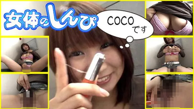 CoCo：異物挿入オナニー口紅