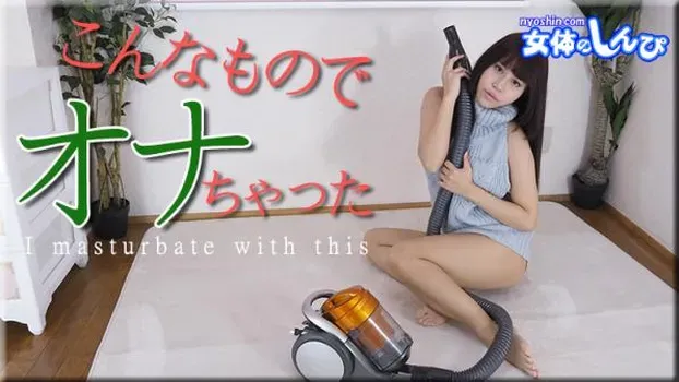 わかな：こんなものでオナっちゃった