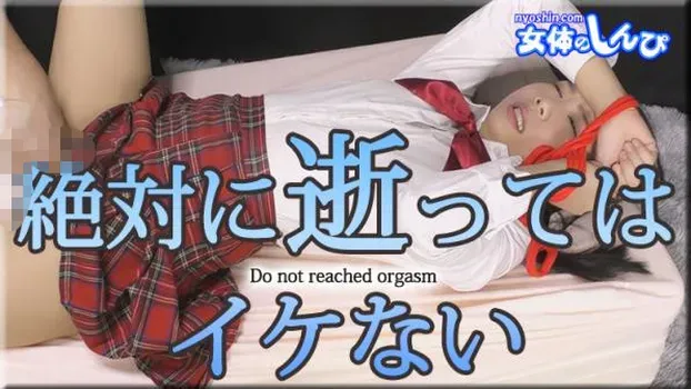 みつか：絶対逝ってはイケない