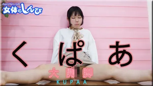 ひな：くぱぁ大開脚