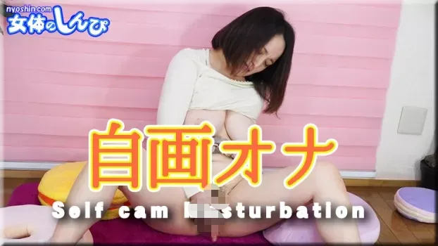 しずか：自画撮りオナニー