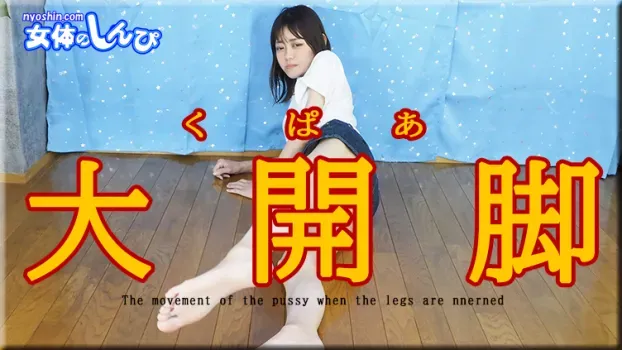 ふたば：くぱぁ大開脚