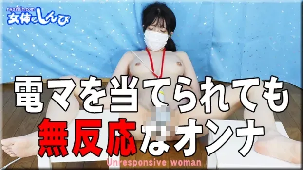 かな：電マを当てられても無反応なオンナ