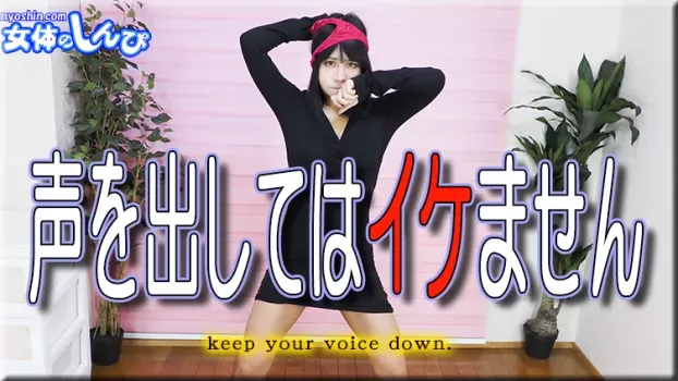 わかな：声を出してはイケません