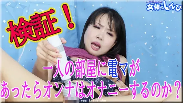 みつか：検証！1人の部屋に電マがあったらオンナはオナニーをするのか？