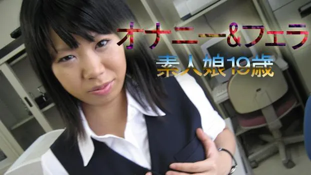 オナニー＆フェラ 素人娘 19歳