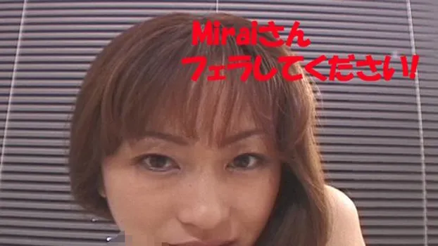 Miraiさん!フェラして下さい