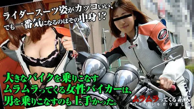 かえで：街で見かけた大きなバイクを乗りこなすムラムラってくる女性バイカーは男を乗りこなすのも上手かった