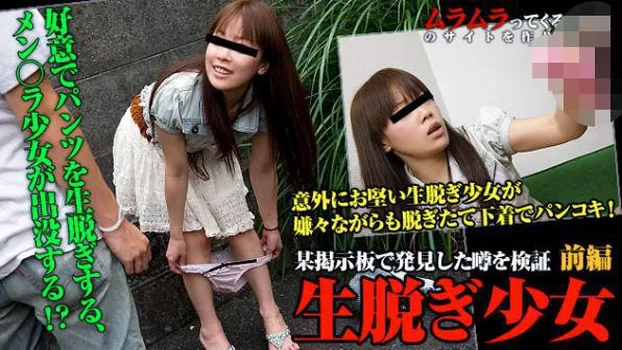 趣味で使用済み下着の生脱ぎをする少女!?某掲示板で発見した噂を検証したついでにパンツの中身も交渉してみました 前編