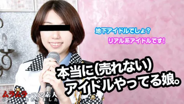 つぐみ：夢の為に超薄給で頑張る地下アイドルにもっと人気が出て人並みの生活ができるよう色気指導をしてみました