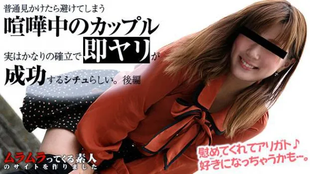 普通見かけたら避けてしまう喧嘩中のカップル、実はかなりの確立で即ヤリが成功するシチュ!?デートスポットで今まさに喧嘩中のカップルを追跡して検証してみました 後編