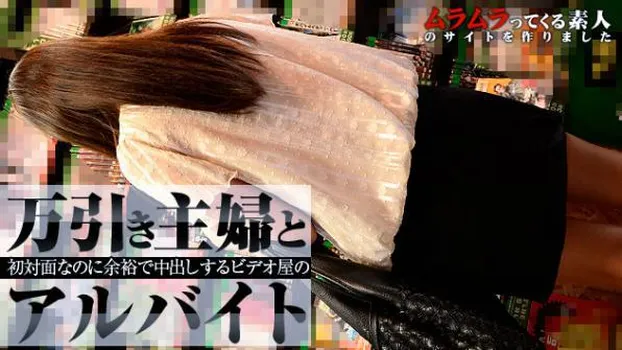 主婦きょうこ：初対面なのに余裕で中出しできる夢の様な状況!?万引き主婦とビデオ屋のアルバイト